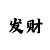 极速1秒快三